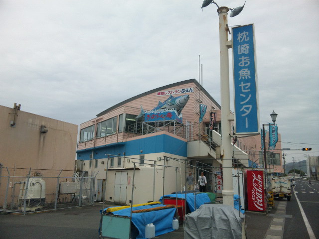 枕崎お魚センター.jpg